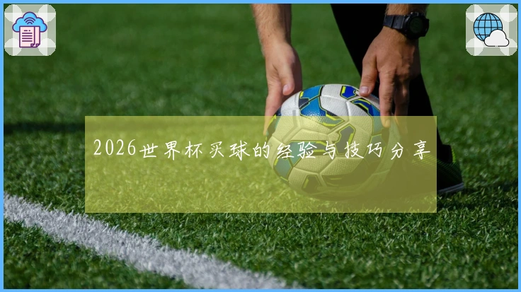 2026世界杯买球的经验与技巧分享