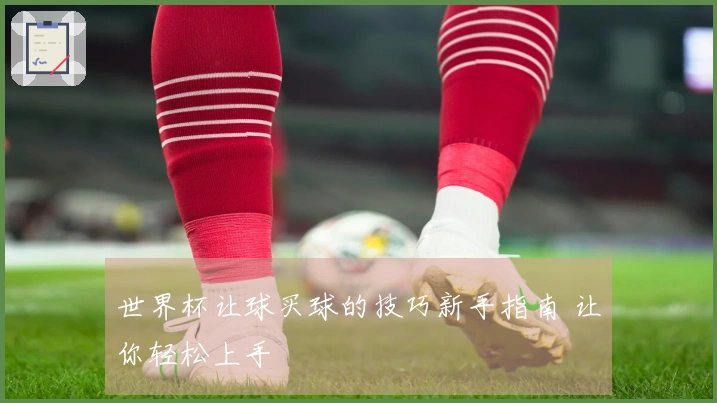 世界杯让球买球的技巧新手指南 让你轻松上手