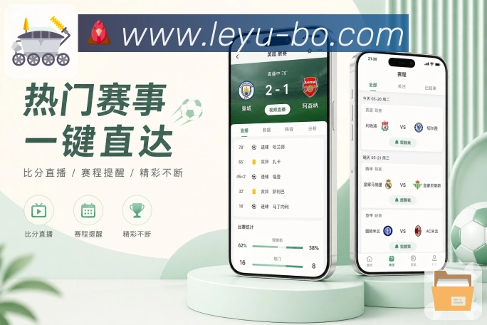 leyuApp下载亮点:实时赛况、个人关注、开赛提醒和使用记录